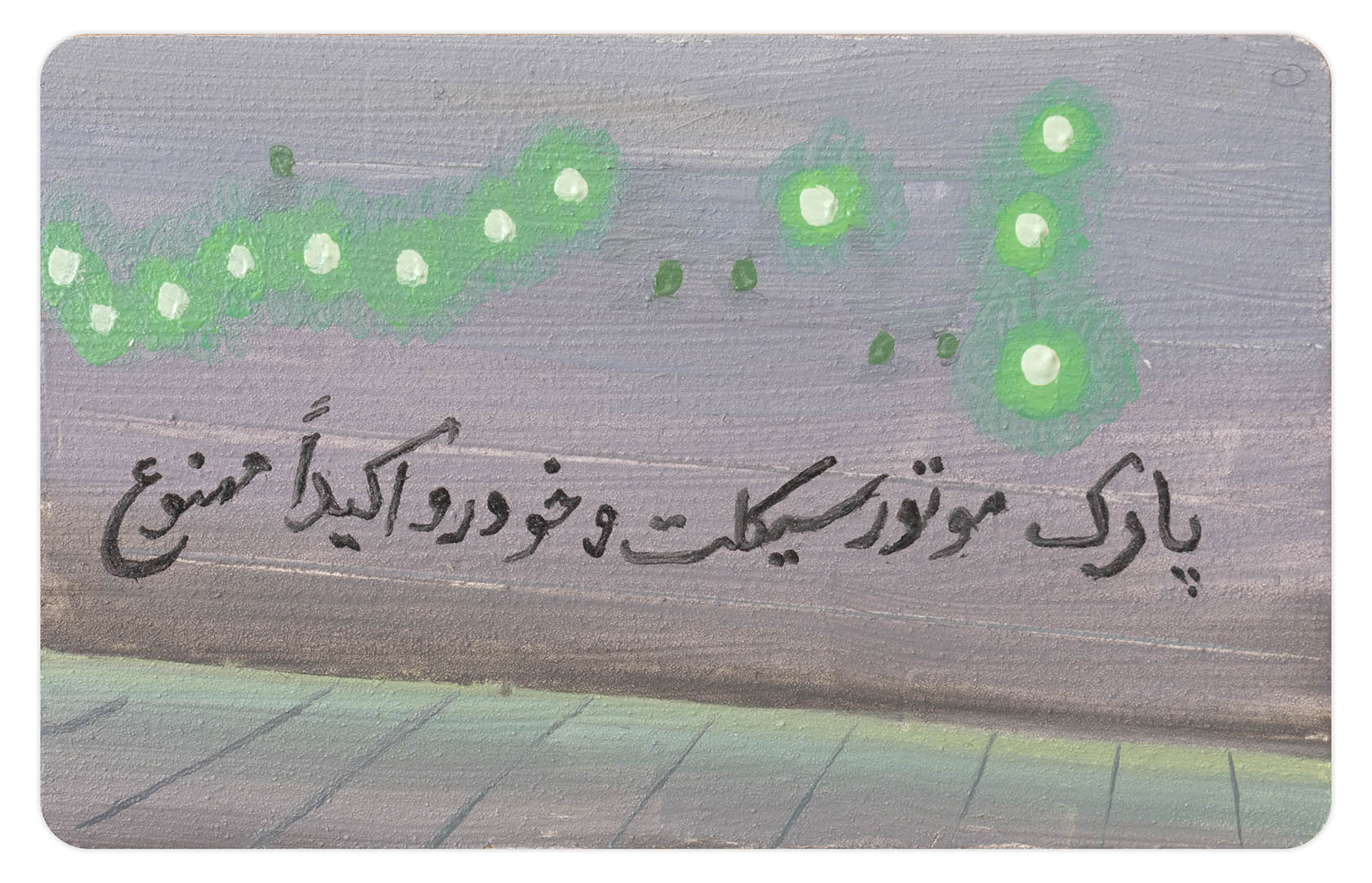 Valiasr Mosque, Oil color on subway card, 8.5×5.5cm, 5.000.000 t
